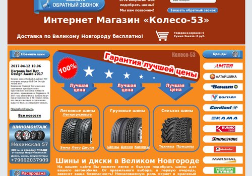 Интернет Магазин «Колесо-53» в Великий-Новгороде